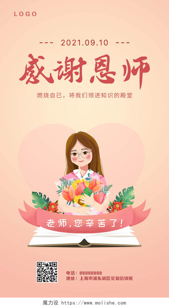 粉色系卡通感谢恩师UI手机海报宣传教师节快乐